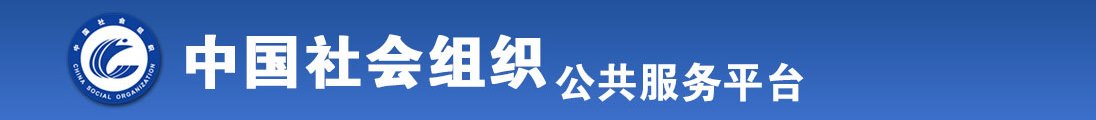 激情草逼免费观看全国社会组织信息查询